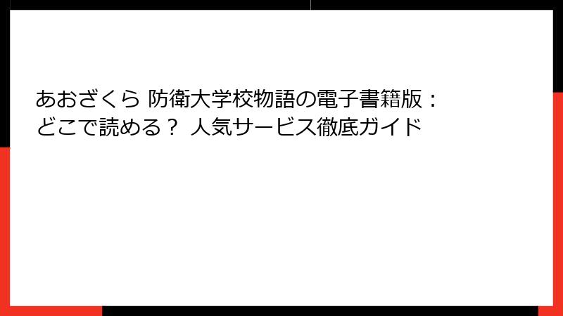 あおざくら 防衛大学校物語の電子書籍版：どこで読める？ 人気サービス徹底ガイド