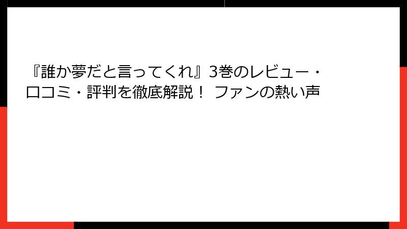 『誰か夢だと言ってくれ』3巻のレビュー・口コミ・評判を徹底解説! ファンの熱い声