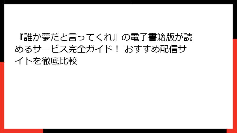 『誰か夢だと言ってくれ』の電子書籍版が読めるサービス完全ガイド! おすすめ配信サイトを徹底比較