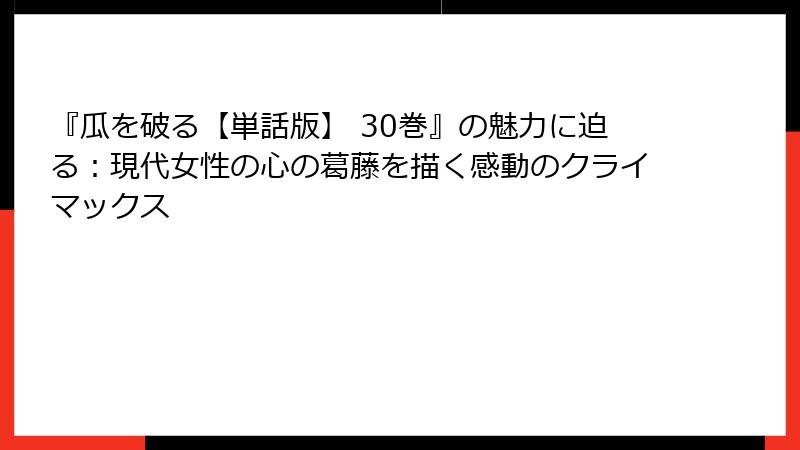 『瓜を破る【単話版】 30巻』の魅力に迫る:現代女性の心の葛藤を描く感動のクライマックス