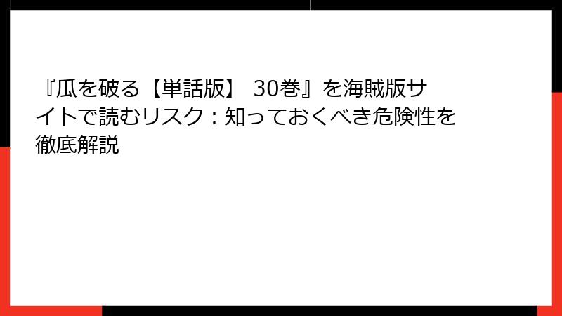 『瓜を破る【単話版】 30巻』を海賊版サイトで読むリスク:知っておくべき危険性を徹底解説