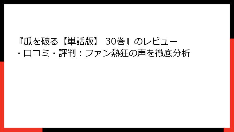 『瓜を破る【単話版】 30巻』のレビュー・口コミ・評判:ファン熱狂の声を徹底分析