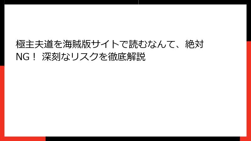 極主夫道を海賊版サイトで読むなんて、絶対NG！ 深刻なリスクを徹底解説