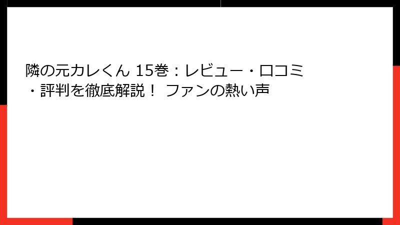 隣の元カレくん 15巻：レビュー・口コミ・評判を徹底解説！ ファンの熱い声