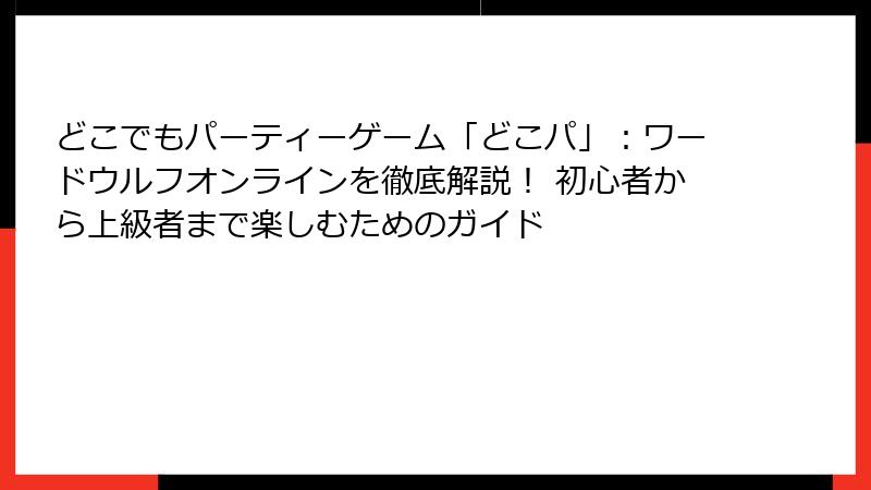 どこでもパーティーゲーム「どこパ」：ワードウルフオンラインを徹底解説！ 初心者から上級者まで楽しむためのガイド