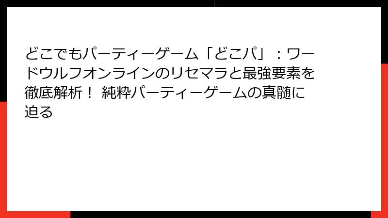 どこでもパーティーゲーム「どこパ」：ワードウルフオンラインのリセマラと最強要素を徹底解析！ 純粋パーティーゲームの真髄に迫る