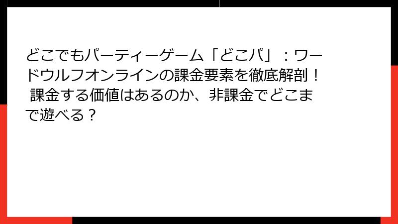 どこでもパーティーゲーム「どこパ」：ワードウルフオンラインの課金要素を徹底解剖！ 課金する価値はあるのか、非課金でどこまで遊べる？