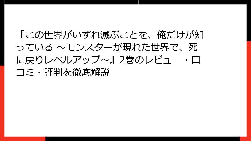 『この世界がいずれ滅ぶことを、俺だけが知っている ～モンスターが現れた世界で、死に戻りレベルアップ～』2巻のレビュー・口コミ・評判を徹底解説