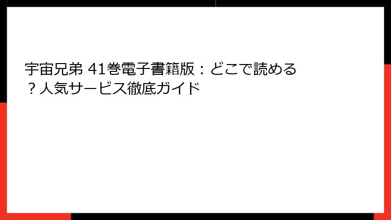 宇宙兄弟 41巻電子書籍版：どこで読める？人気サービス徹底ガイド