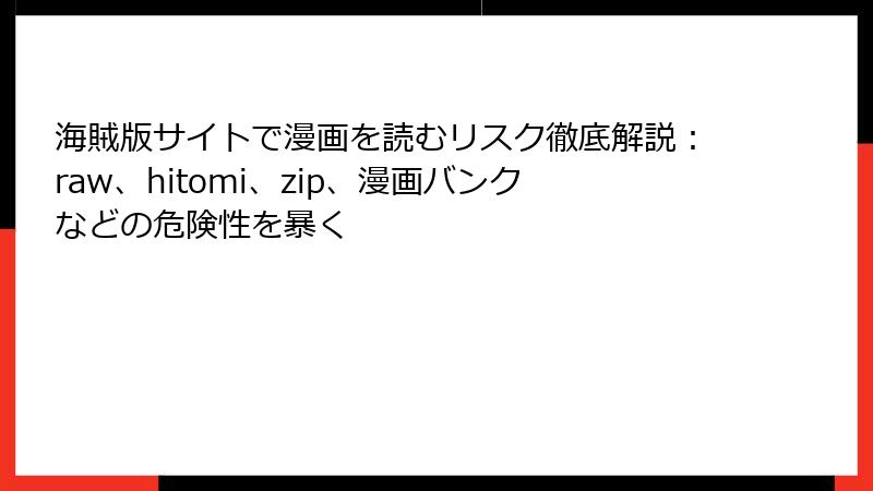 海賊版サイトで漫画を読むリスク徹底解説:raw、hitomi、zip、漫画バンクなどの危険性を暴く
