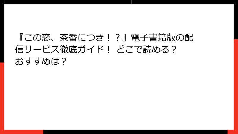 『この恋、茶番につき!?』電子書籍版の配信サービス徹底ガイド! どこで読める? おすすめは?