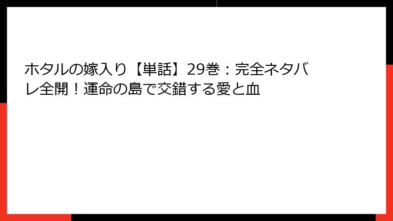 ホタルの嫁入り【単話】29巻：完全ネタバレ全開！運命の島で交錯する愛と血