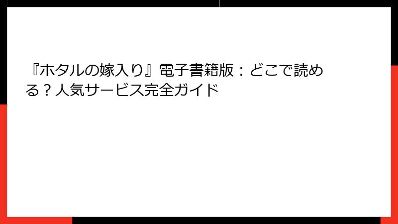 『ホタルの嫁入り』電子書籍版：どこで読める？人気サービス完全ガイド