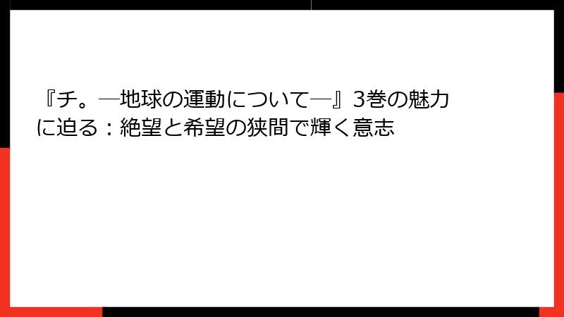 『チ。―地球の運動について―』3巻の魅力に迫る：絶望と希望の狭間で輝く意志