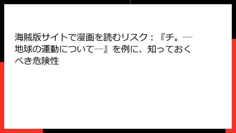 海賊版サイトで漫画を読むリスク：『チ。―地球の運動について―』を例に、知っておくべき危険性
