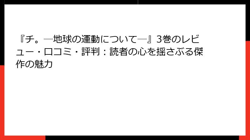 『チ。―地球の運動について―』3巻のレビュー・口コミ・評判：読者の心を揺さぶる傑作の魅力