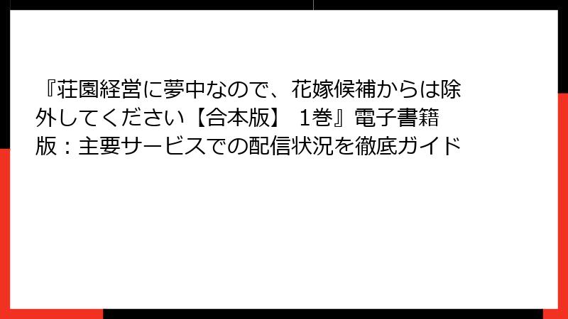 『荘園経営に夢中なので、花嫁候補からは除外してください【合本版】 1巻』電子書籍版：主要サービスでの配信状況を徹底ガイド
