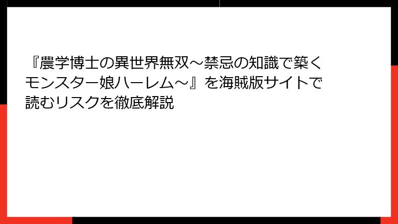 『農学博士の異世界無双～禁忌の知識で築くモンスター娘ハーレム～』を海賊版サイトで読むリスクを徹底解説