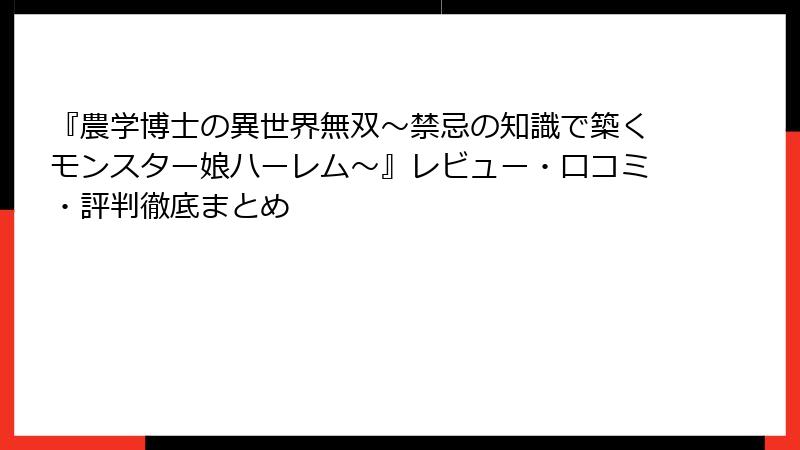 『農学博士の異世界無双～禁忌の知識で築くモンスター娘ハーレム～』レビュー・口コミ・評判徹底まとめ