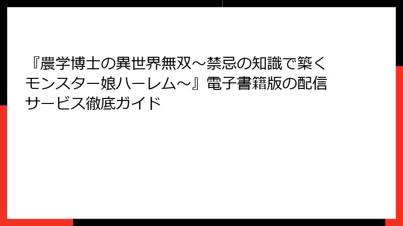 『農学博士の異世界無双～禁忌の知識で築くモンスター娘ハーレム～』電子書籍版の配信サービス徹底ガイド