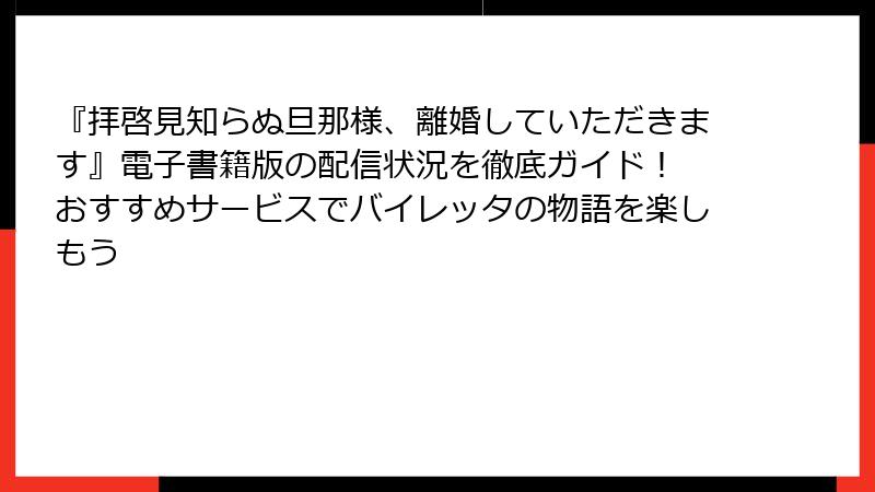 『拝啓見知らぬ旦那様、離婚していただきます』電子書籍版の配信状況を徹底ガイド！ おすすめサービスでバイレッタの物語を楽しもう