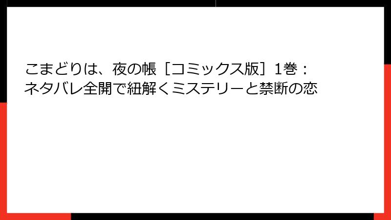 こまどりは、夜の帳［コミックス版］1巻：ネタバレ全開で紐解くミステリーと禁断の恋