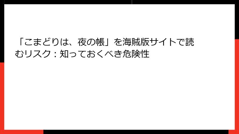 「こまどりは、夜の帳」を海賊版サイトで読むリスク:知っておくべき危険性