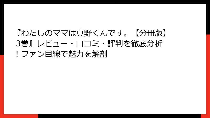 『わたしのママは真野くんです。【分冊版】 3巻』レビュー・口コミ・評判を徹底分析!ファン目線で魅力を解剖