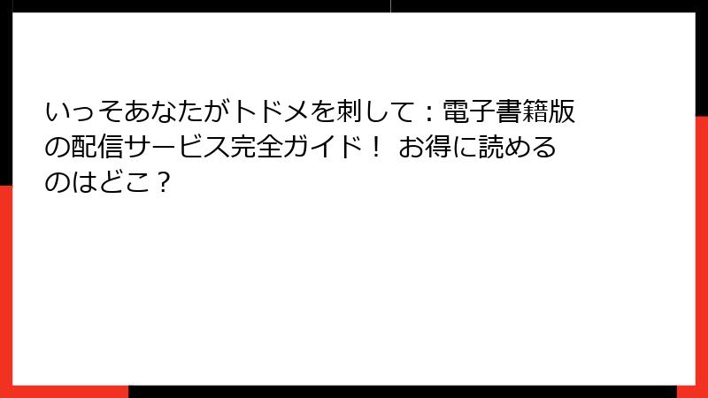 いっそあなたがトドメを刺して：電子書籍版の配信サービス完全ガイド！ お得に読めるのはどこ？
