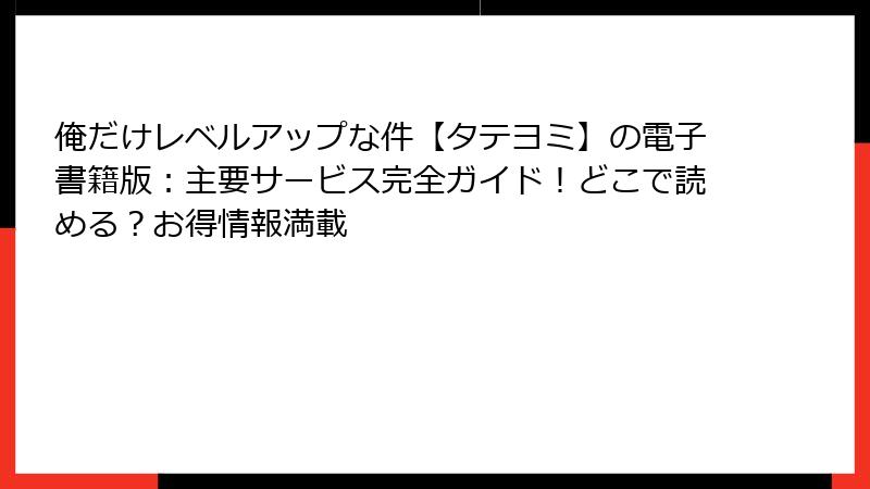 俺だけレベルアップな件【タテヨミ】の電子書籍版:主要サービス完全ガイド!どこで読める?お得情報満載