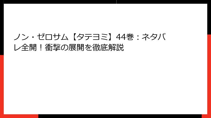 ノン・ゼロサム【タテヨミ】44巻：ネタバレ全開！衝撃の展開を徹底解説