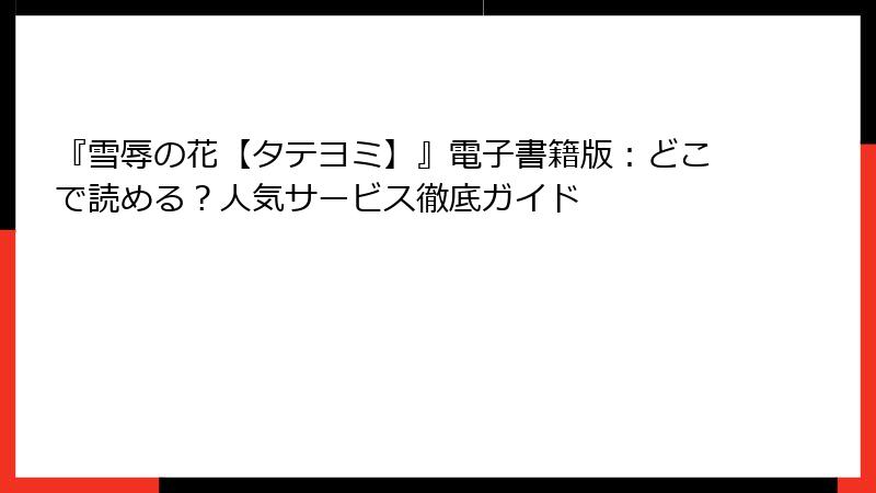 『雪辱の花【タテヨミ】』電子書籍版：どこで読める？人気サービス徹底ガイド