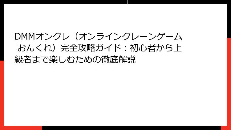 DMMオンクレ(オンラインクレーンゲーム おんくれ)完全攻略ガイド:初心者から上級者まで楽しむための徹底解説