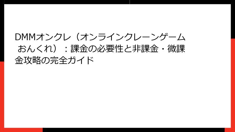 DMMオンクレ(オンラインクレーンゲーム おんくれ):課金の必要性と非課金・微課金攻略の完全ガイド