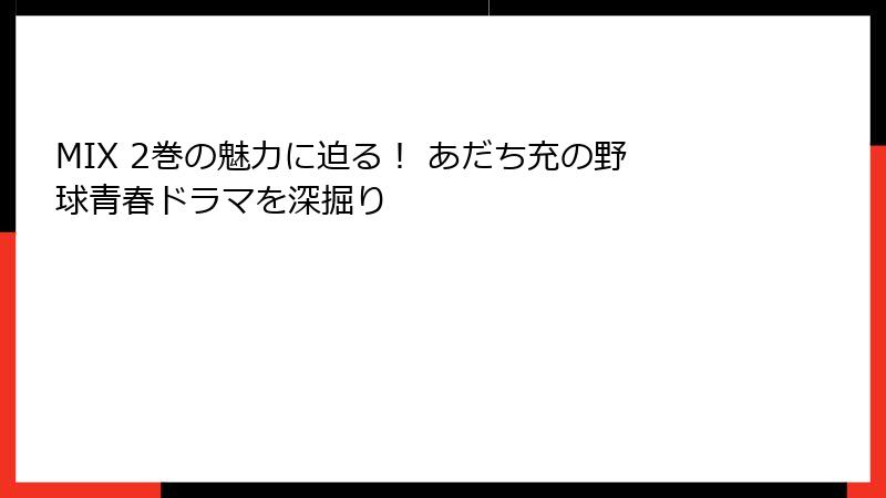 MIX 2巻の魅力に迫る！ あだち充の野球青春ドラマを深掘り