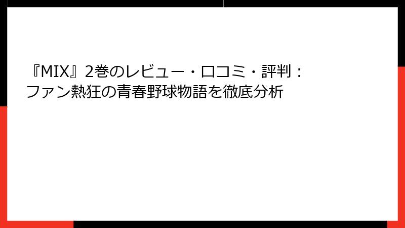 『MIX』2巻のレビュー・口コミ・評判：ファン熱狂の青春野球物語を徹底分析