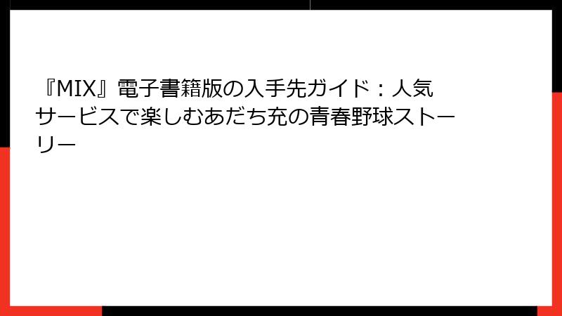 『MIX』電子書籍版の入手先ガイド：人気サービスで楽しむあだち充の青春野球ストーリー
