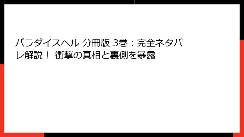 パラダイスヘル 分冊版 3巻:完全ネタバレ解説! 衝撃の真相と裏側を暴露