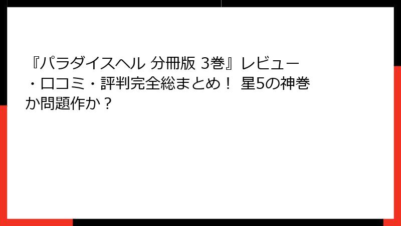 『パラダイスヘル 分冊版 3巻』レビュー・口コミ・評判完全総まとめ! 星5の神巻か問題作か?