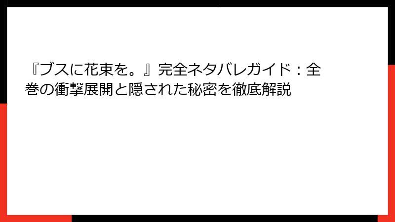 『ブスに花束を。』完全ネタバレガイド：全巻の衝撃展開と隠された秘密を徹底解説