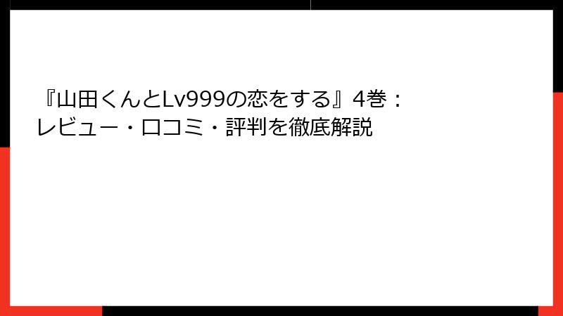 『山田くんとLv999の恋をする』4巻：レビュー・口コミ・評判を徹底解説