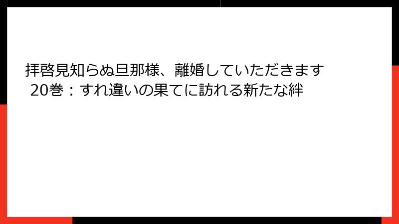 拝啓見知らぬ旦那様、離婚していただきます 20巻：すれ違いの果てに訪れる新たな絆
