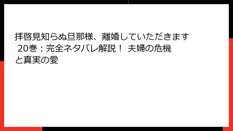 拝啓見知らぬ旦那様、離婚していただきます 20巻：完全ネタバレ解説！ 夫婦の危機と真実の愛