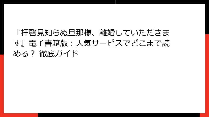 『拝啓見知らぬ旦那様、離婚していただきます』電子書籍版：人気サービスでどこまで読める？ 徹底ガイド
