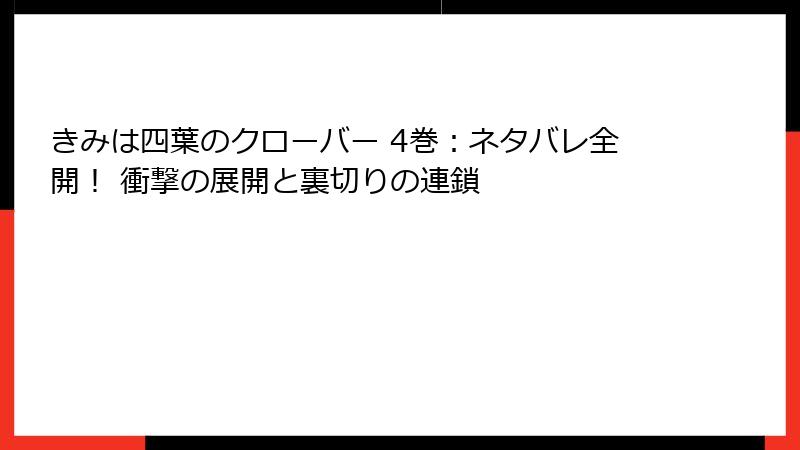 きみは四葉のクローバー 4巻：ネタバレ全開！ 衝撃の展開と裏切りの連鎖