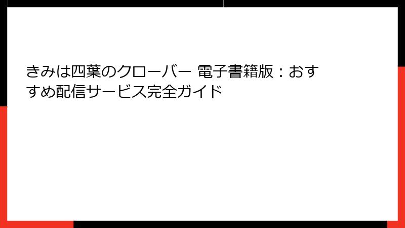 きみは四葉のクローバー 電子書籍版：おすすめ配信サービス完全ガイド