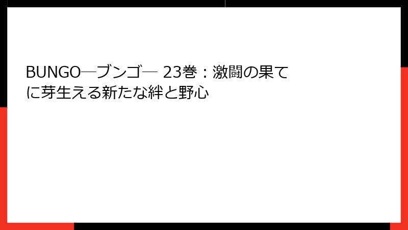 BUNGO―ブンゴ― 23巻：激闘の果てに芽生える新たな絆と野心