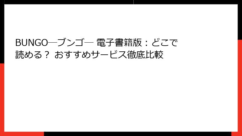 BUNGO―ブンゴ― 電子書籍版：どこで読める？ おすすめサービス徹底比較