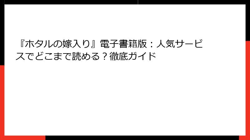 『ホタルの嫁入り』電子書籍版：人気サービスでどこまで読める？徹底ガイド