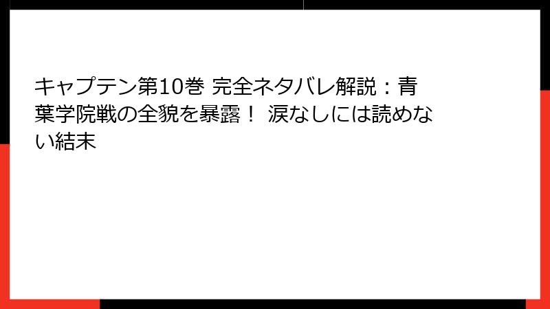 キャプテン第10巻 完全ネタバレ解説：青葉学院戦の全貌を暴露！ 涙なしには読めない結末